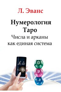 Нумерология Таро. Числа и арканы как единая система