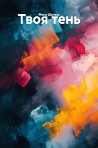 Твоя тень