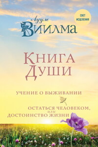 Книга души. Учение о выживании. Остаться человеком или Достоинство жизни