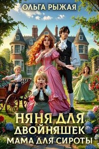 Няня для двойняшек. Мама для сироты