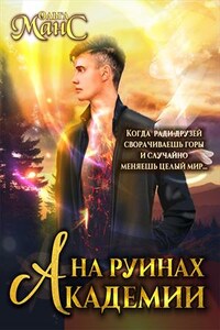 На руинах академии