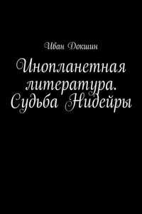 Инопланетная литература. Судьба Нидейры