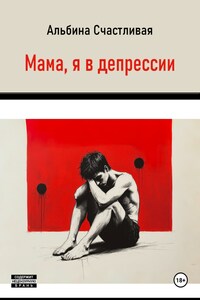 Мама, я в депрессии