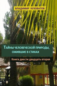 Тайны человеческой природы, ожившие в стихах. Книга двести двадцать вторая