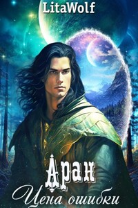 Аран. Цена ошибки