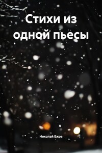 Стихи из одной пьесы