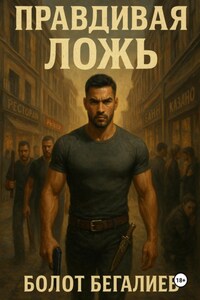 Правдивая ложь