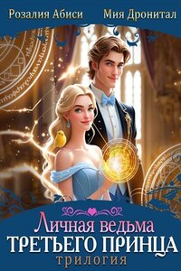Личная ведьма третьего принца. Трилогия
