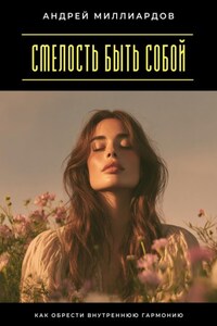 Смелость быть собой. Как обрести внутреннюю гармонию