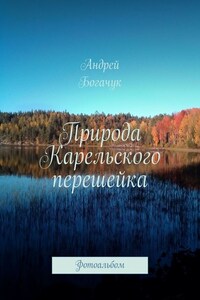 Природа Карельского перешейка. Фотоальбом