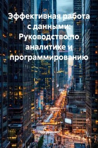 Эффективная работа с данными: Руководство по аналитике и программированию