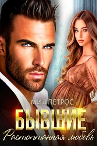 Бывшие. Растоптанная любовь