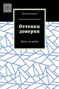 Оттенки доверия. Право на выбор