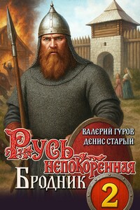 Русь непокоренная 2. Бродник.