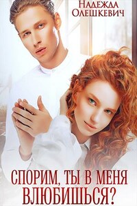 Спорим, ты в меня влюбишься?