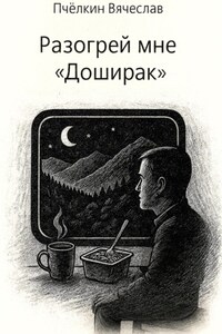 Разогрей мне «Доширак»