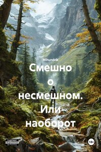 Смешно о несмешном. Или наоборот