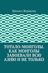 Тотало-монголы. Как монголы завоевали всю Азию и не только