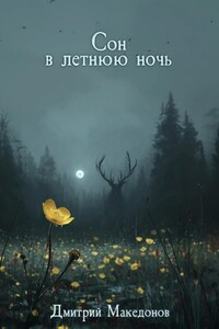 Сон в летнюю ночь