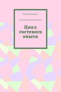 Цикл гостевого опыта