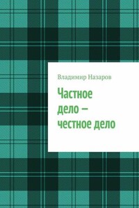 Частное дело – честное дело. Книга для начинающих российских предпринимателей