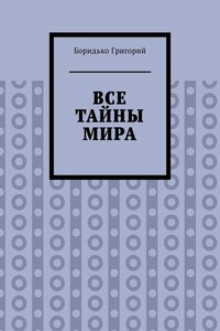 Все тайны мира