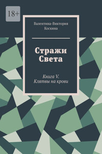 Стражи Света. Книга V. Клятвы на крови