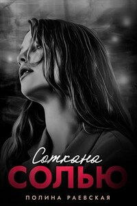 Соткана Солью