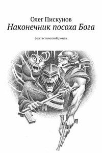 Наконечник посоха Бога. фантастический роман