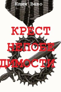 Крест непобедимости