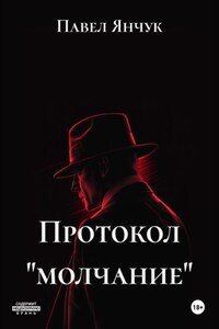 Протокол «молчание»