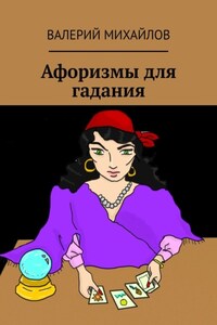 Афоризмы для гадания