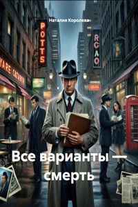 Все варианты – смерть