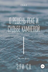 Сказ о Решень-реке и судьбе камневой