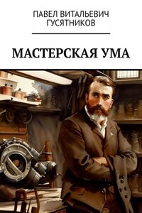 Мастерская ума. Сборник впечатляющих стихотворений
