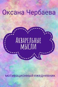 Акварельные мысли