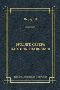 Бродяги Севера. Охотники на волков