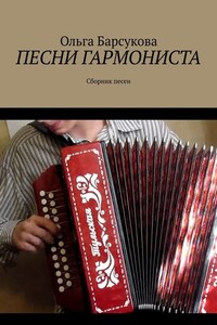 Песни гармониста. Сборник песен