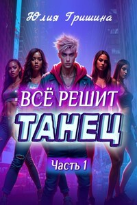 Всё решит танец. Часть 1