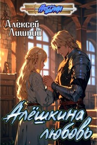 Алёшкина любовь