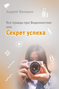 Вся правда про Видеохостинг, или Секрет успеха