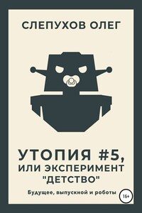 Утопия #5, или Эксперимент «Детство»