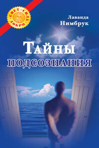 Тайны подсознания