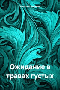 Ожидание в травах густых