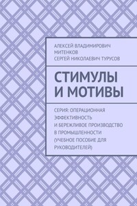 Стимулы и мотивы. Серия: Операционная эффективность и бережливое производство в промышленности (учебное пособие для руководителей)