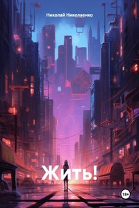 Жить!
