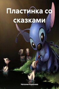 Пластинка со сказками