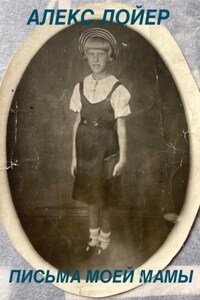 Письма моей мамы