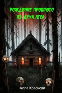 Рождение прошлого из духа леса