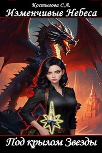 Изменчивые Небеса. Под крылом Звезды